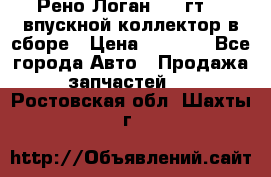 Рено Логан 2008гт1,4 впускной коллектор в сборе › Цена ­ 4 000 - Все города Авто » Продажа запчастей   . Ростовская обл.,Шахты г.